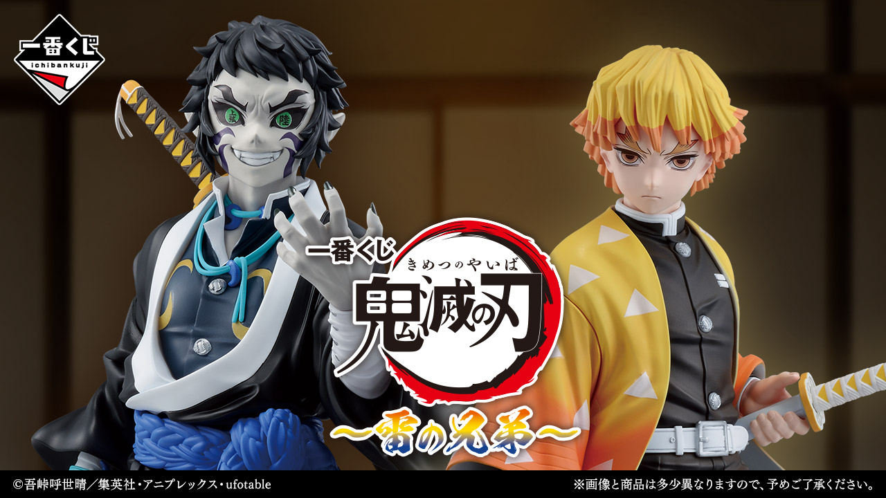 一番くじ 鬼滅の刃 ～雷の兄弟～｜一番くじ倶楽部｜BANDAI SPIRITS公式