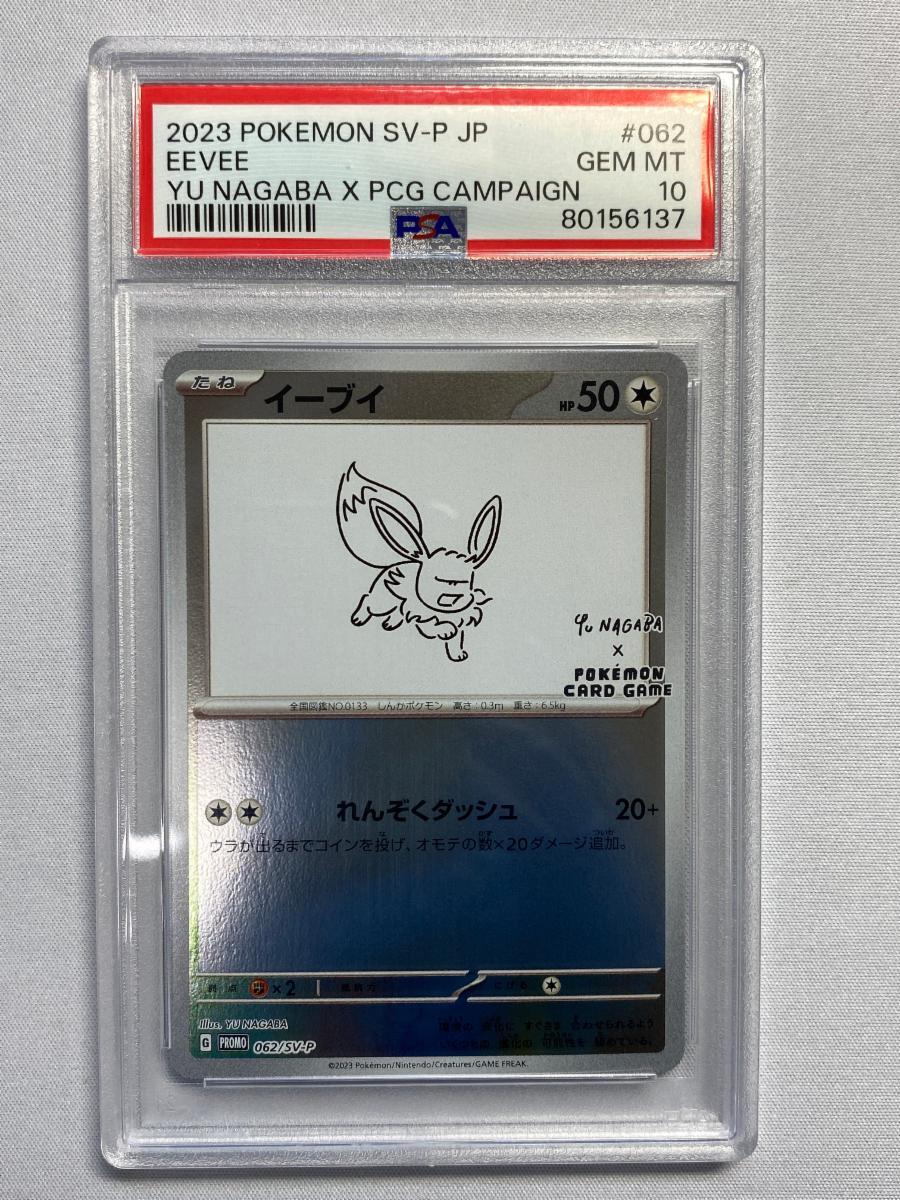 Yahoo!オークション -「イーブイ psa10 nagaba」の落札相場・落札価格