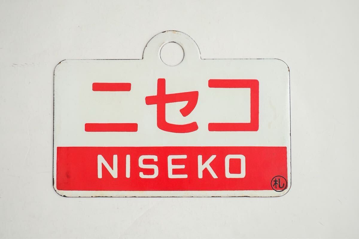 Yahoo!オークション -「狩勝」(行先板、サボ) (廃品、放出品)の落札