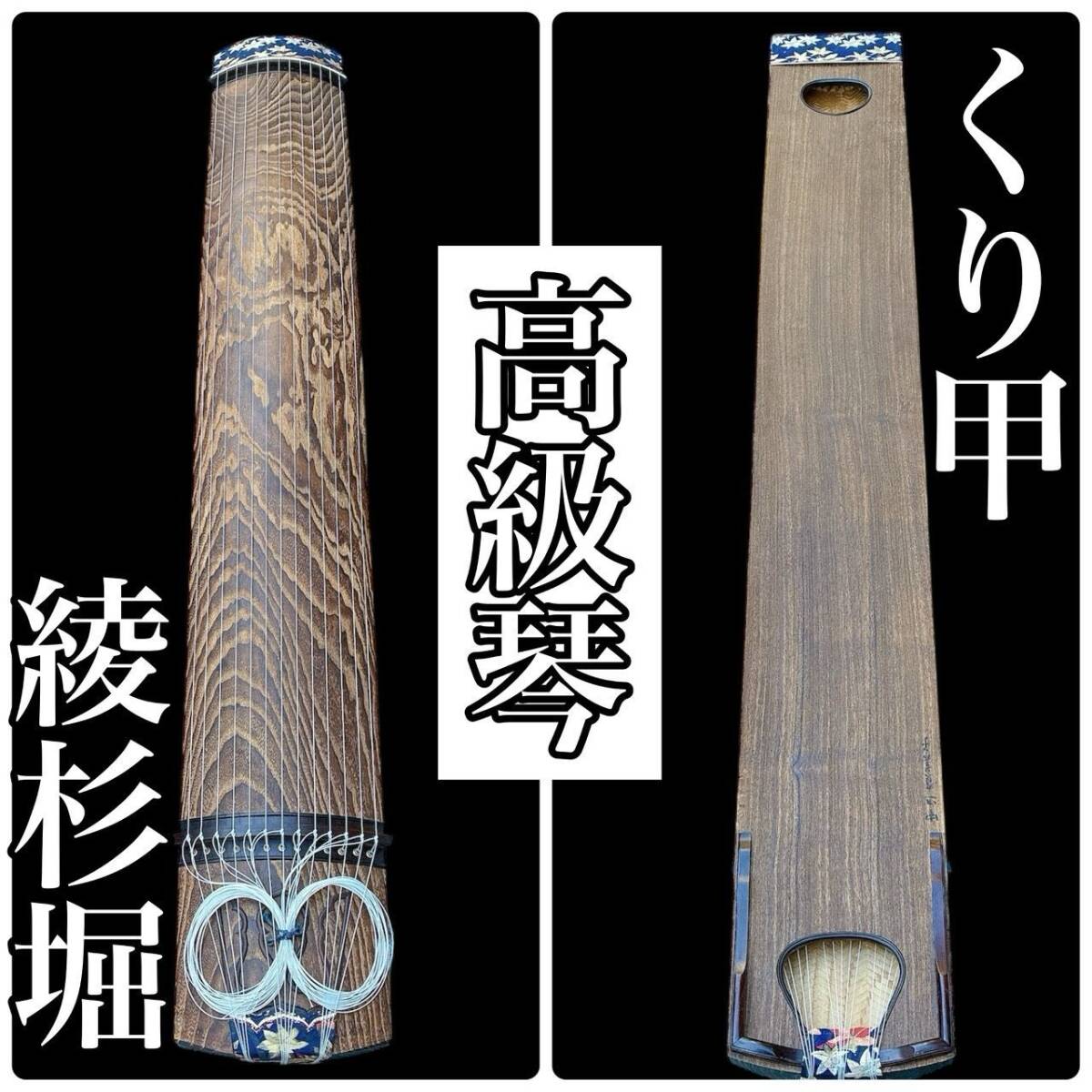 2026年最新】Yahoo!オークション -琴 くり甲 綾杉の中古品・新品・未