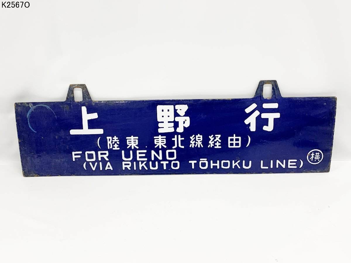 Yahoo!オークション -「上野行」(行先板、サボ) (廃品、放出品)の落札