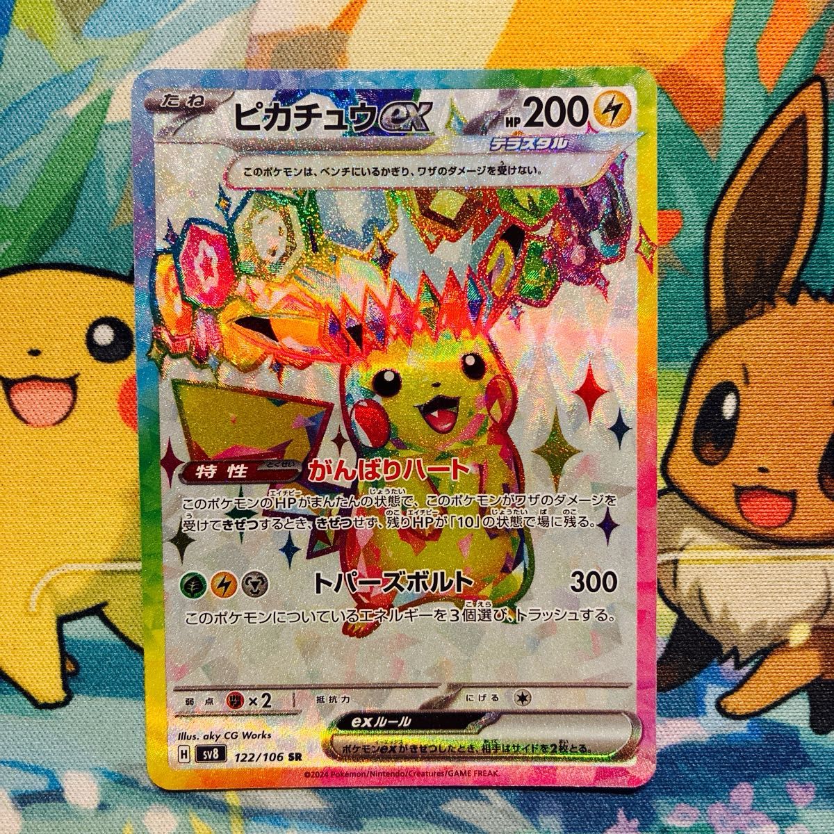 PSA10】ピカチュウex SR【ポケモンカード】PIKACHU 超電ブレイカー SV8