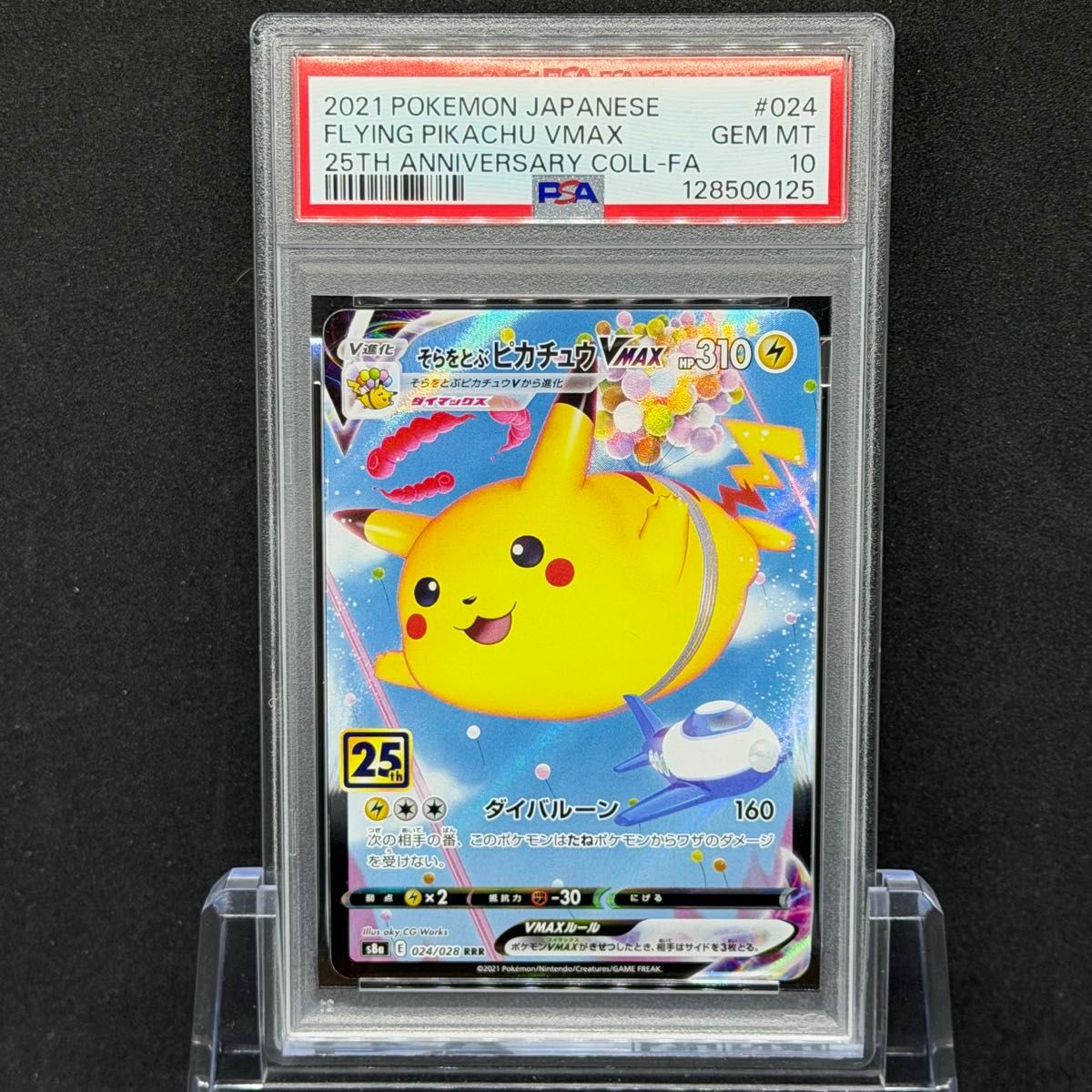 PSA10 連番 なみのりピカチュウ VMAX そらをとぶピカチュウ ポケモン