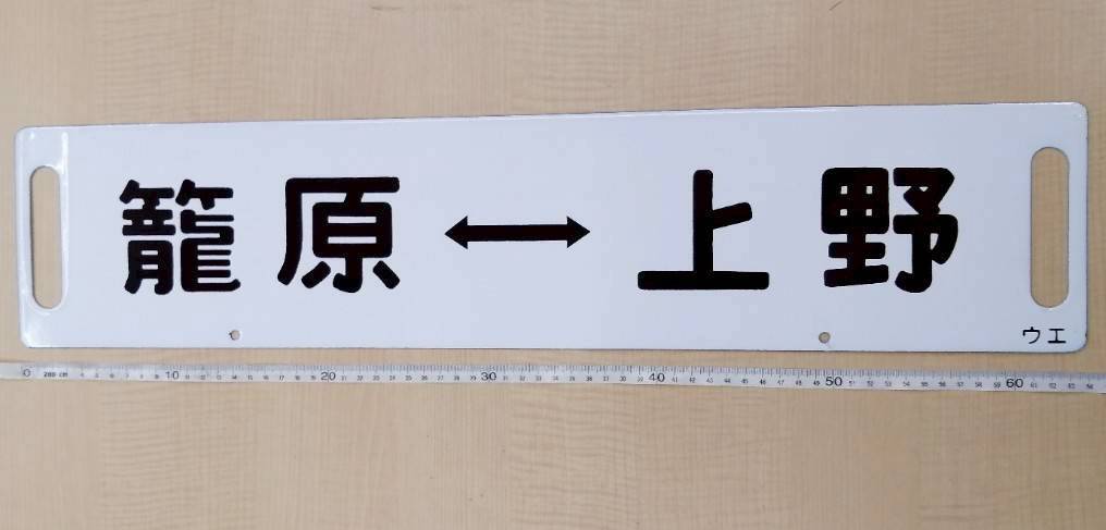 Yahoo!オークション - 鉄道部品 高崎線 両毛線 琺瑯サボ 国鉄 行先板