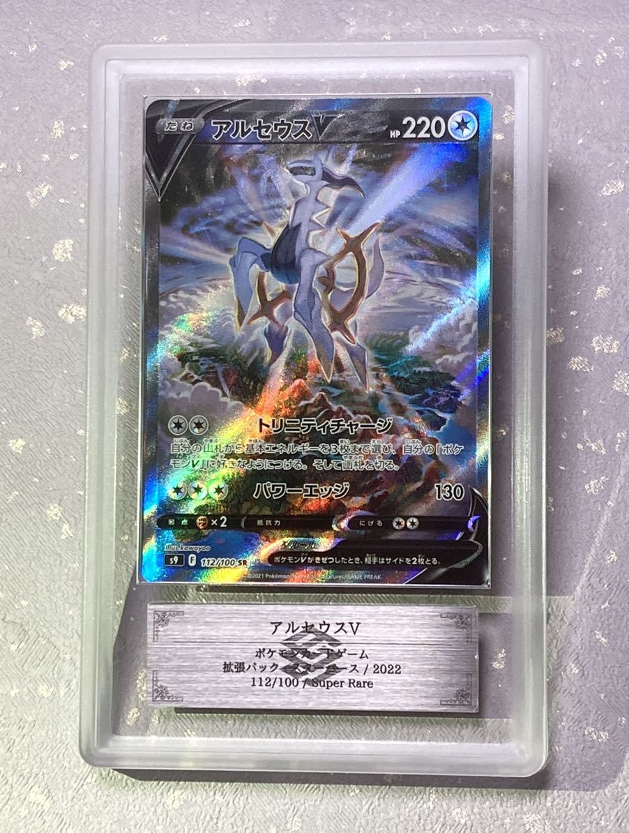 Yahoo!オークション - 【 ARS鑑定 10 】アルセウス V SR SA 鑑定書付き