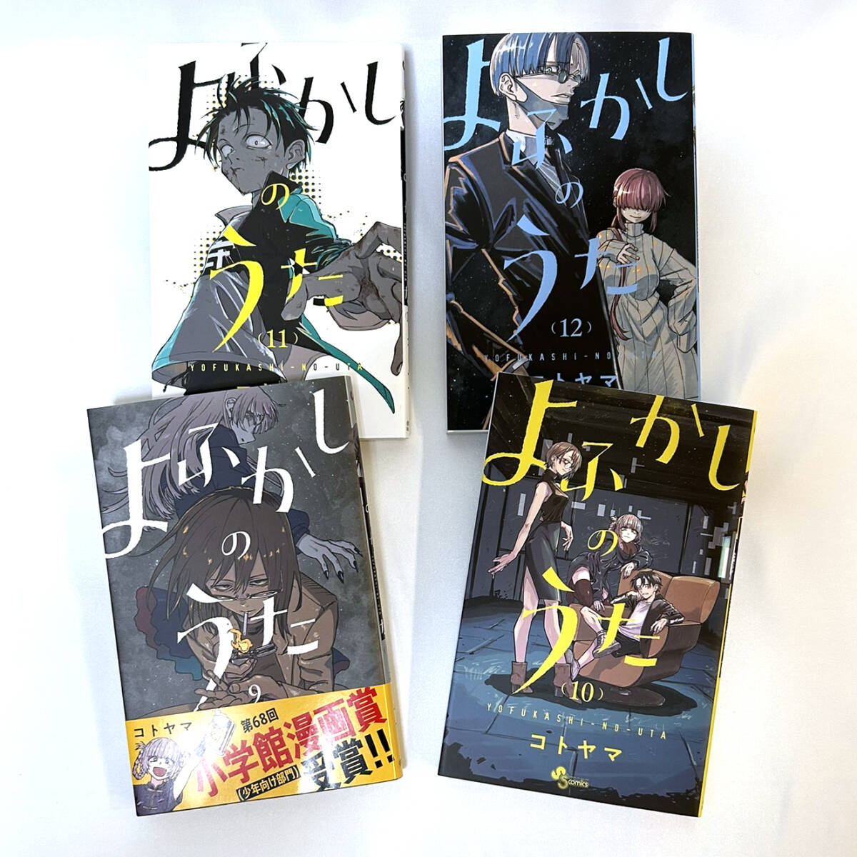 よふかしのうた 全巻セット 美品 1 ～ 20巻 完結 コトヤマ｜Yahoo
