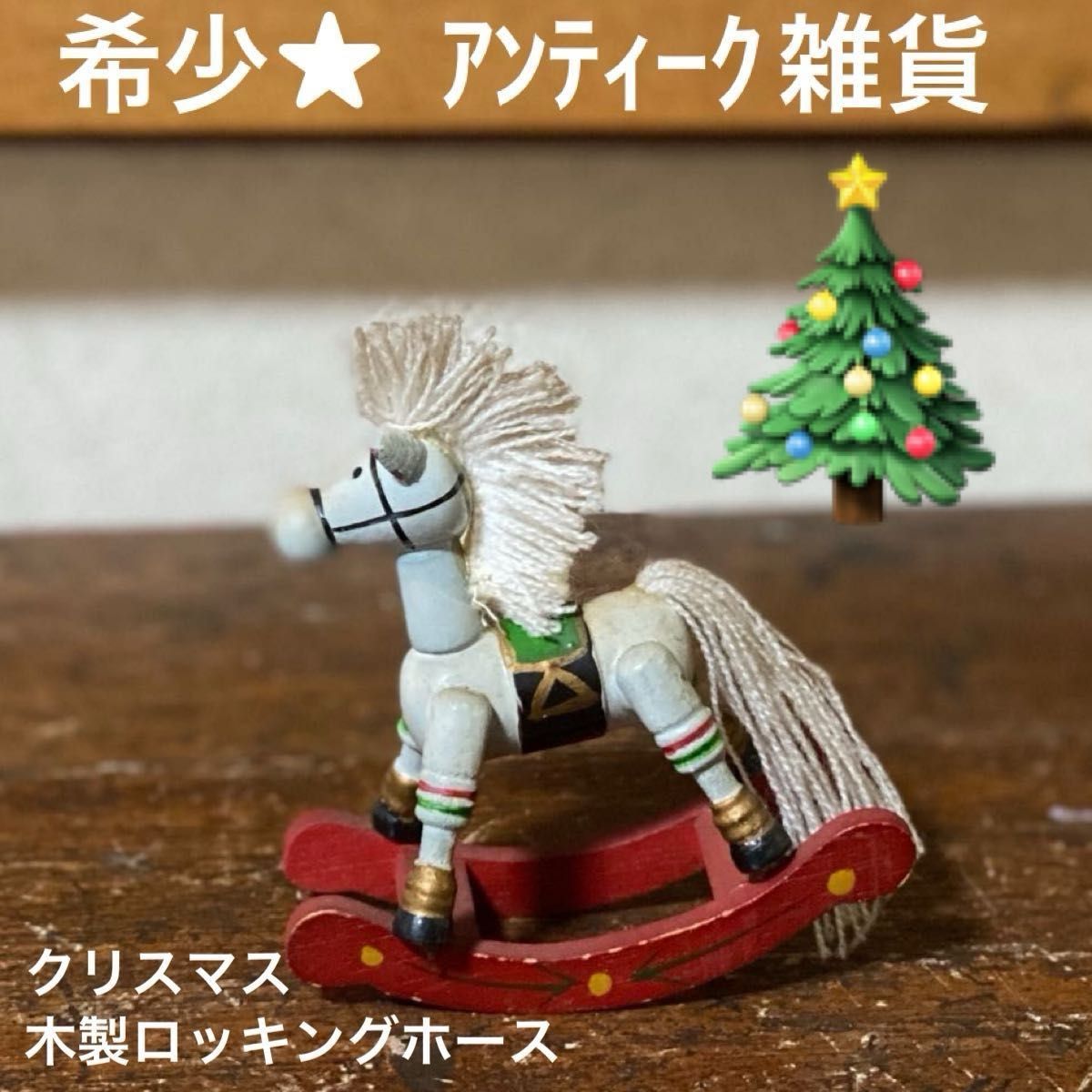 希少【昭和レトロ雑貨】ヴィンテージ クリスマス木製ロッキングホース