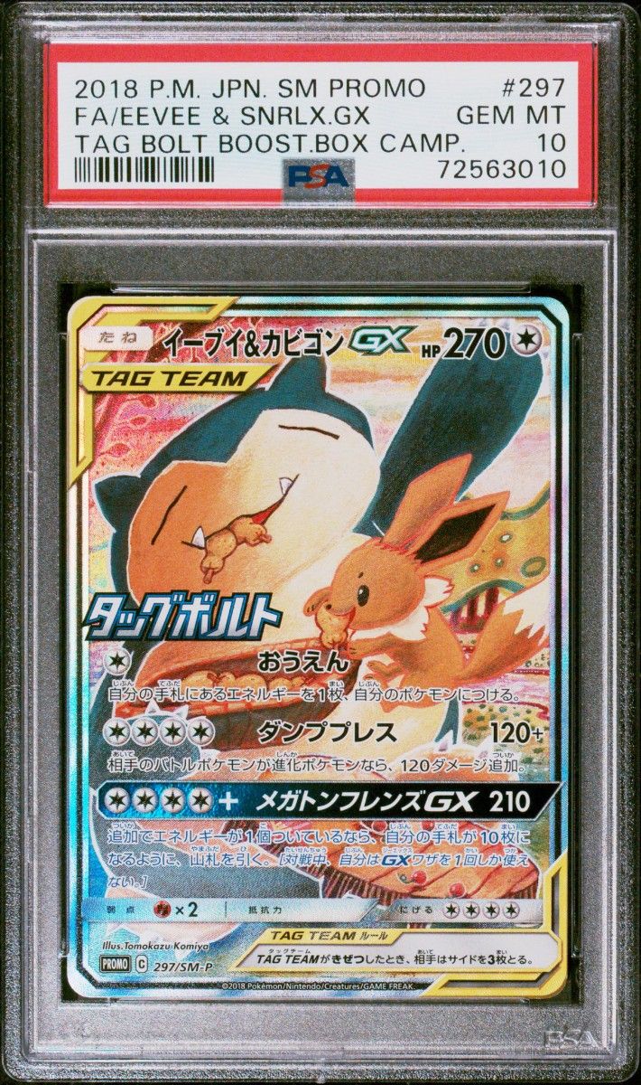 イーブイ＆カビゴンGX SR SA仕様 プロモ PSA10 ポケモンカード タッグ