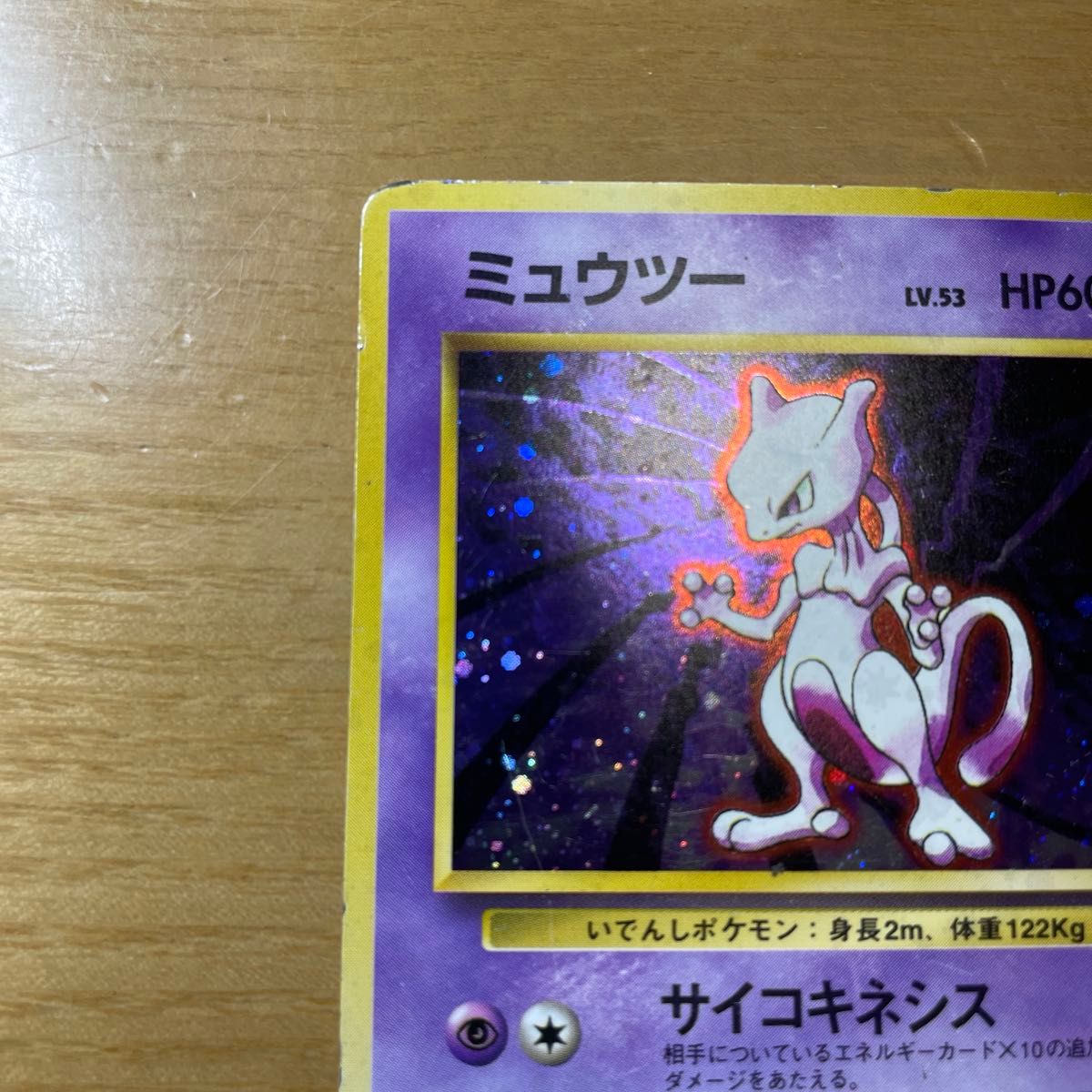 初版 渦ホロあり】ミュウツー 初版 旧裏 マークなし ポケモンカード 旧