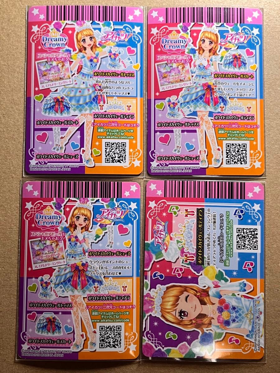 アイカツカード ホワイトスカイヴェールコーデ 4枚セット 大空あかり