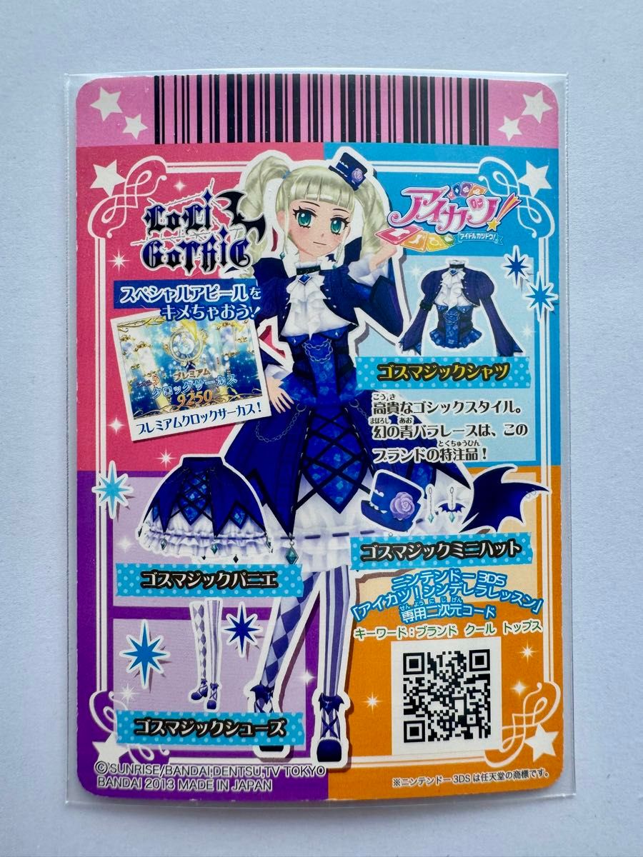 アイカツカード 第三弾 藤堂ユリカさま PR ゴスマジックコーデ 3種