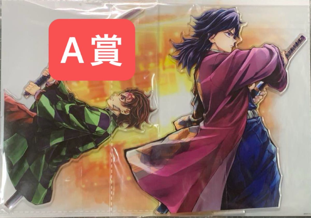 鬼滅の刃 webshopくじ 繋ぐ 義勇と炭治郎 A賞 ビッグアクリルスタンド