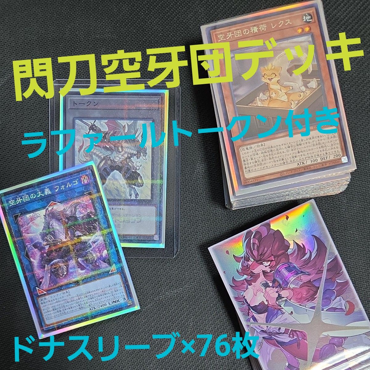 閃刀姫ギミック入り空牙団デッキ ドナスリーブ付き｜Yahoo!フリマ（旧