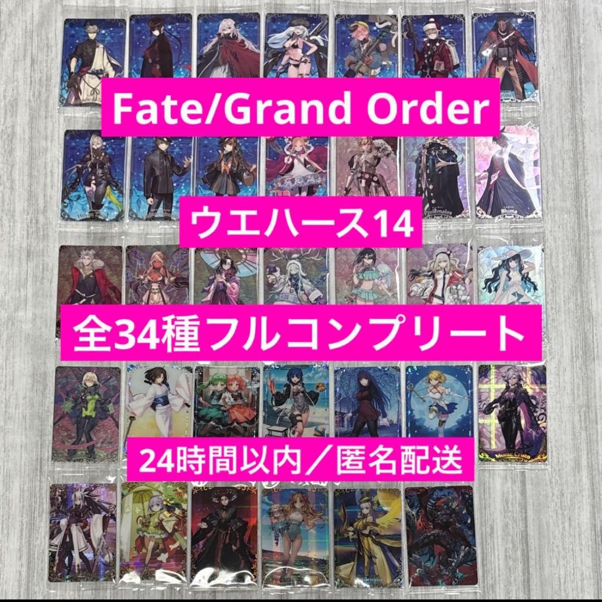 Fate/Grand Order ウエハース14 全34種 フルコンプ FGO ウエハース