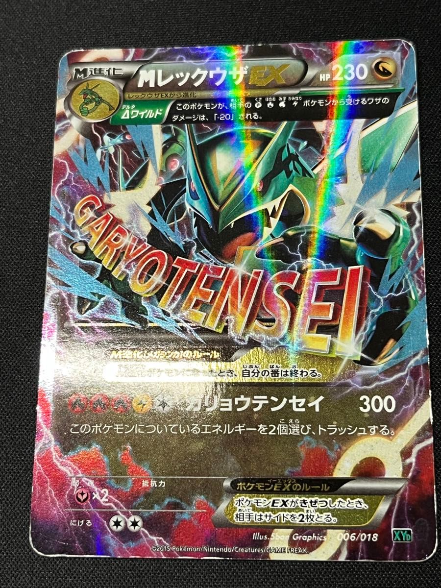 ポケモンカード MレックウザEX XYD 006/018 ガリョウテンセイ メガ
