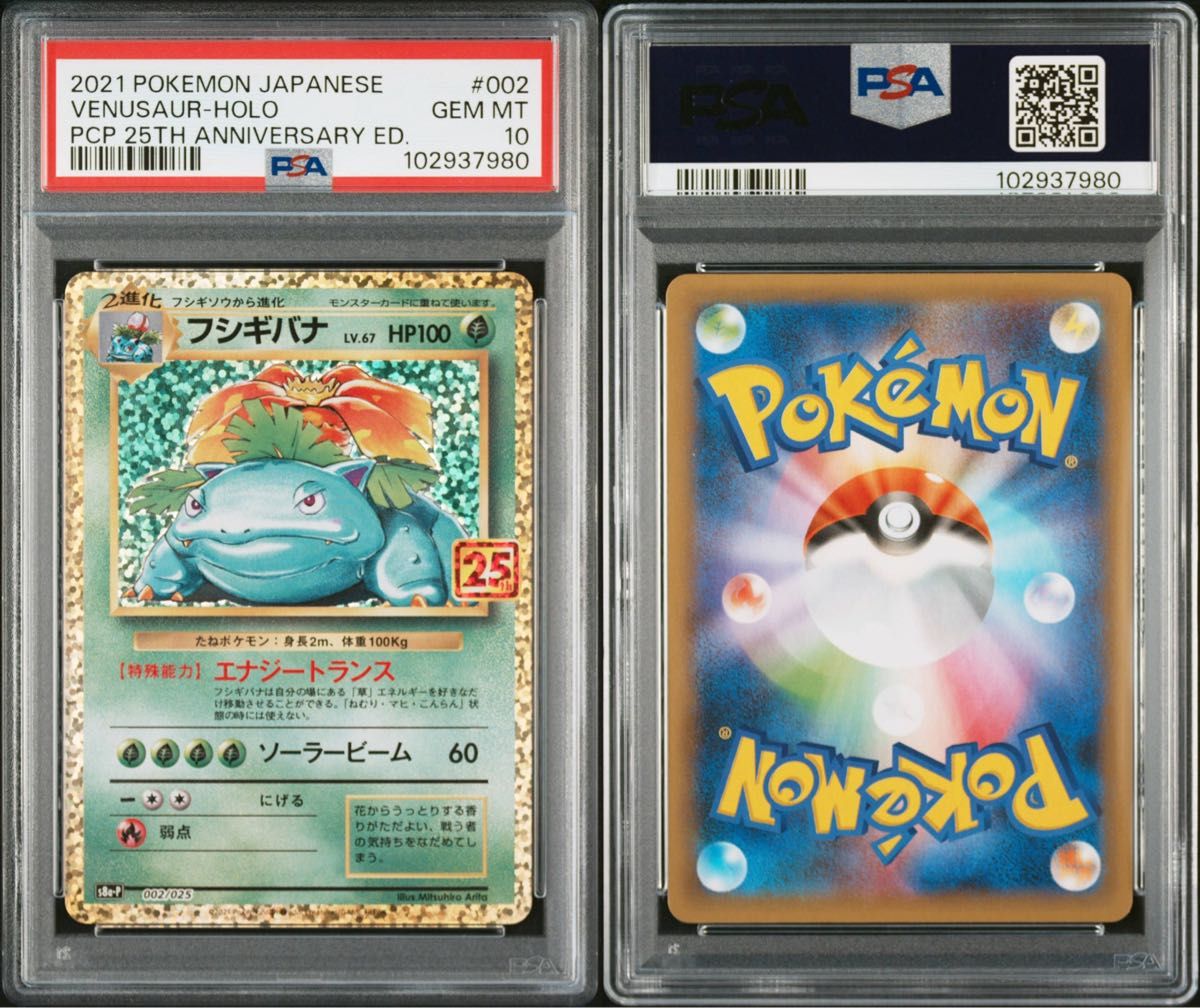 フシギバナ PSA10 25th ANNIVERSARY｜Yahoo!フリマ（旧PayPayフリマ）