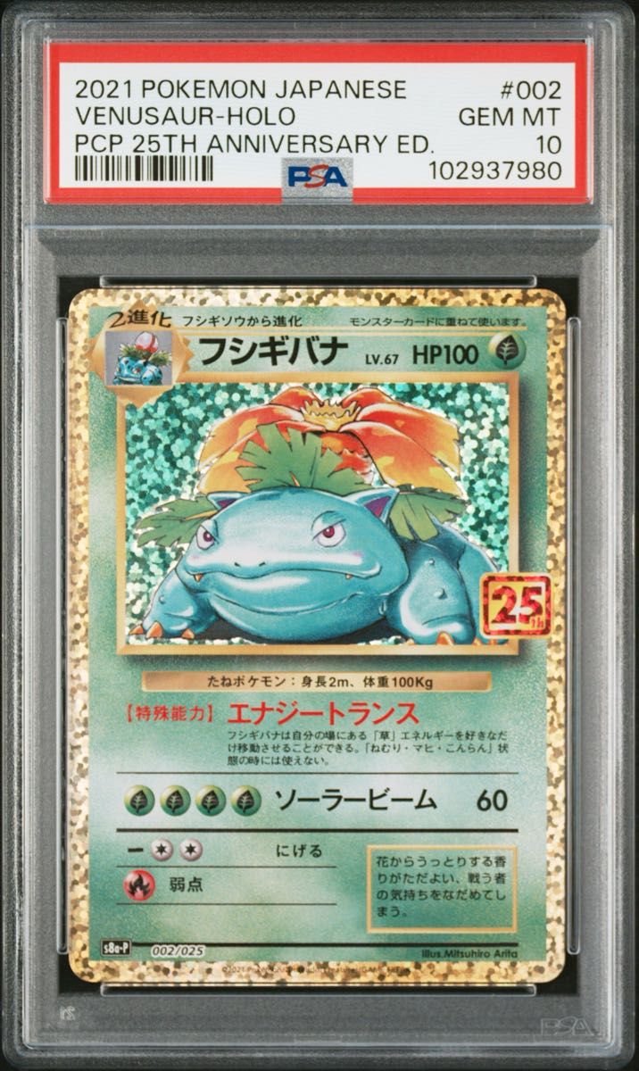 フシギバナ PSA10 25th ANNIVERSARY｜Yahoo!フリマ（旧PayPayフリマ）