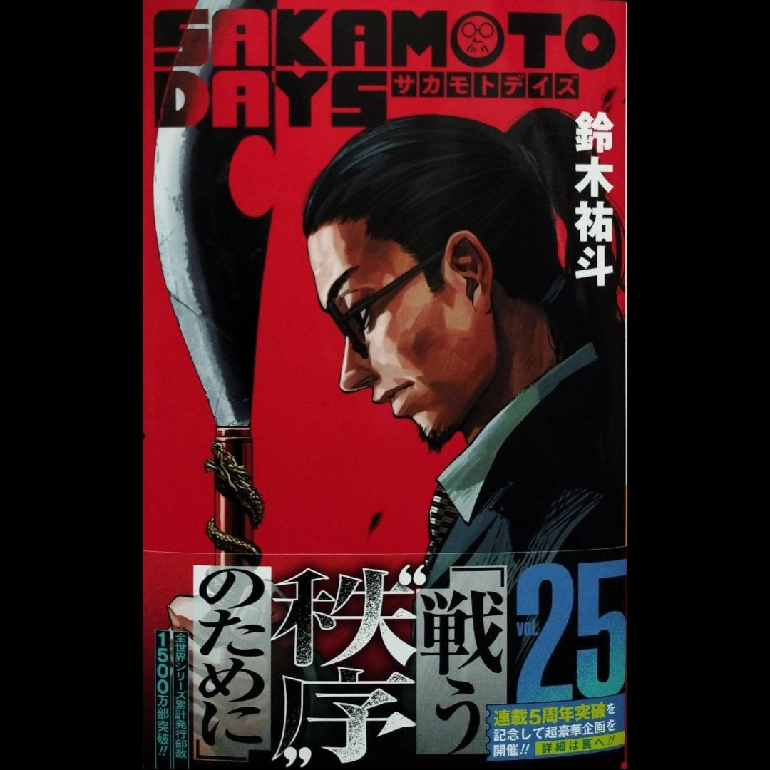 SAKAMOTO DAYS サカモトデイズ 25巻①｜Yahoo!フリマ（旧PayPayフリマ）