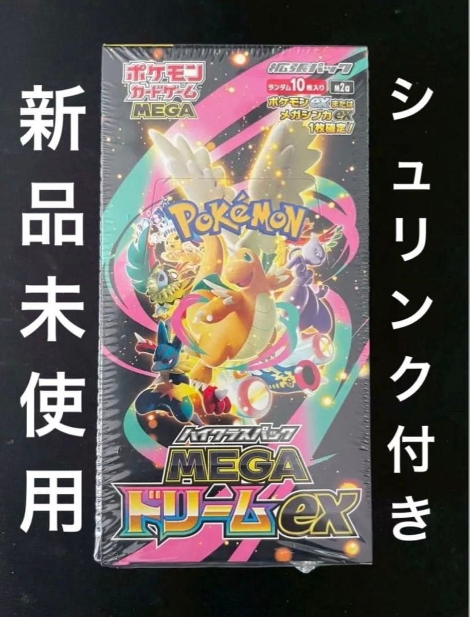 即日発送可能！ポケモンカードゲーム MEGAドリームEX シュリンク付