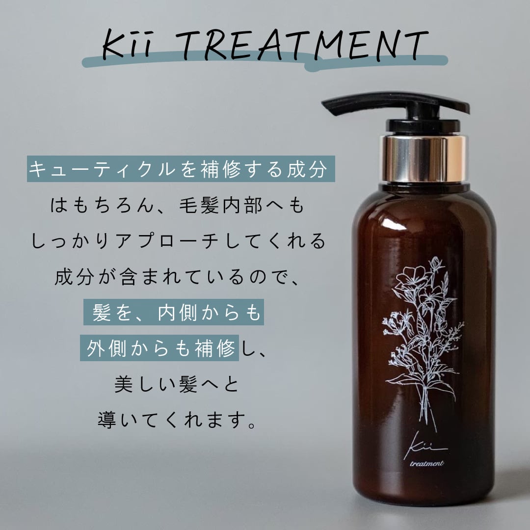 ✨アールグレイの香り✨髪質改善kiiトリートメント【300mlボトル