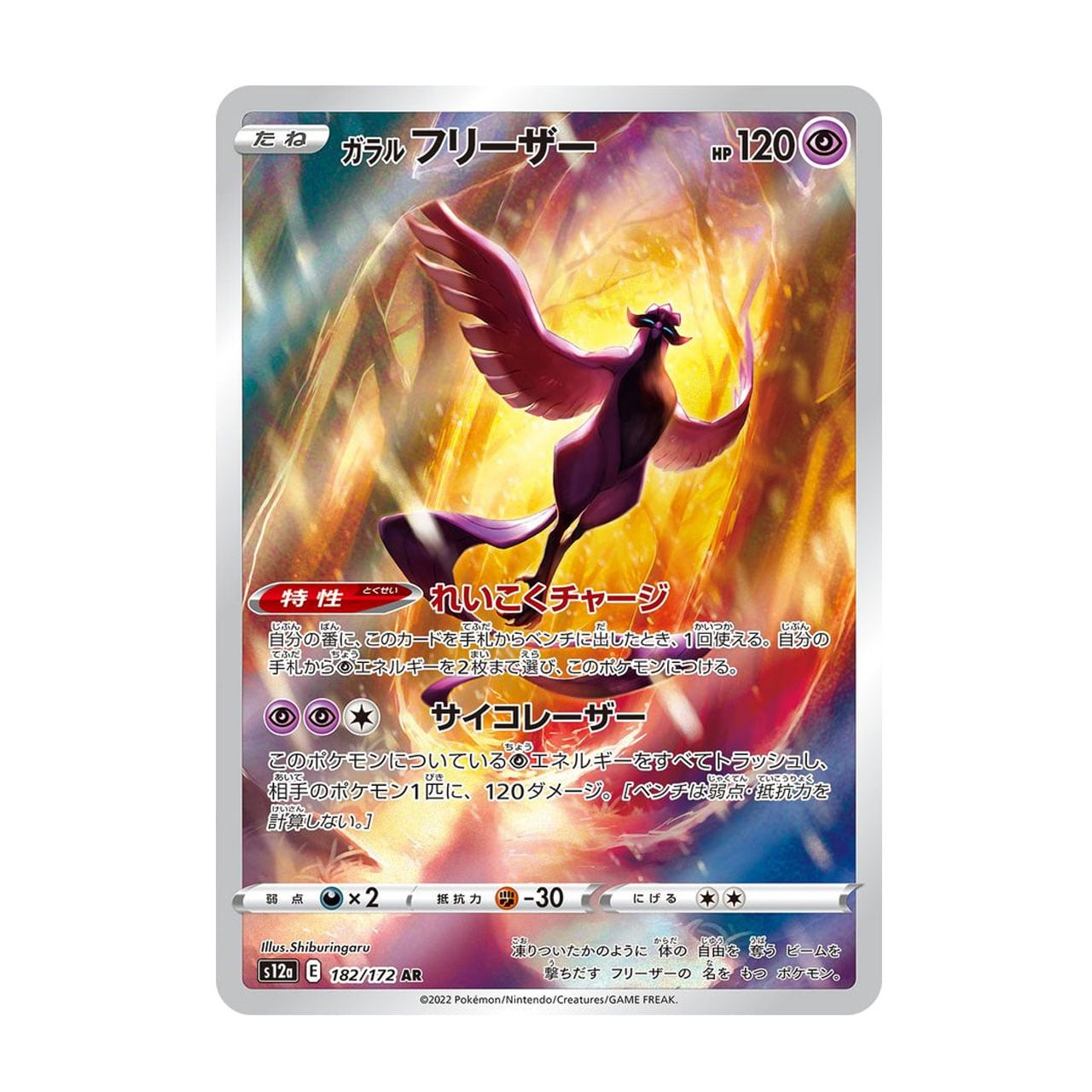ガラルフリーザー AR S12a 182/172 - | ポケモンカード専門店 Cobalt Cave