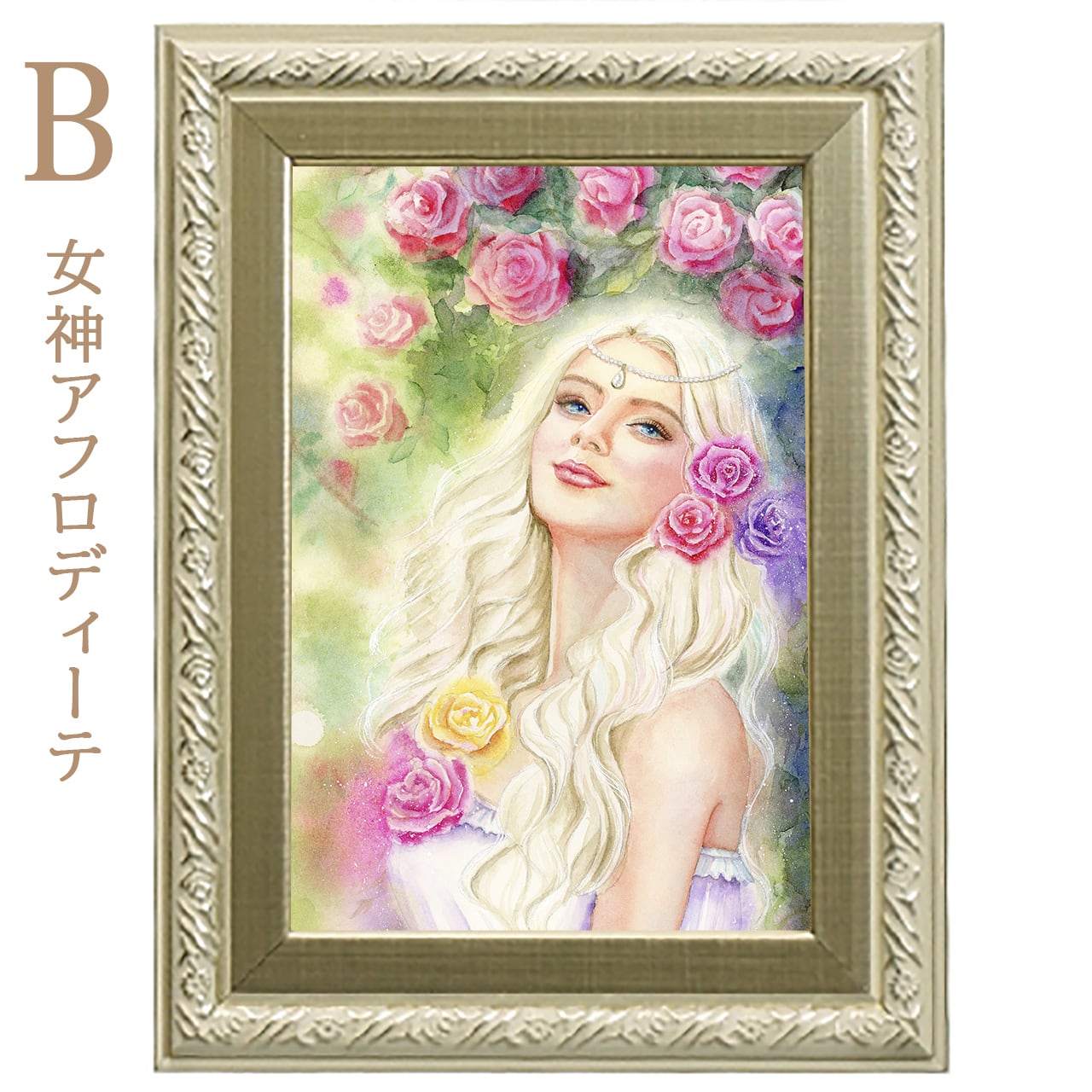 女神の絵・天使の絵 Sサイズ 複製画 | 幸せの水彩画 ヒーリングアート