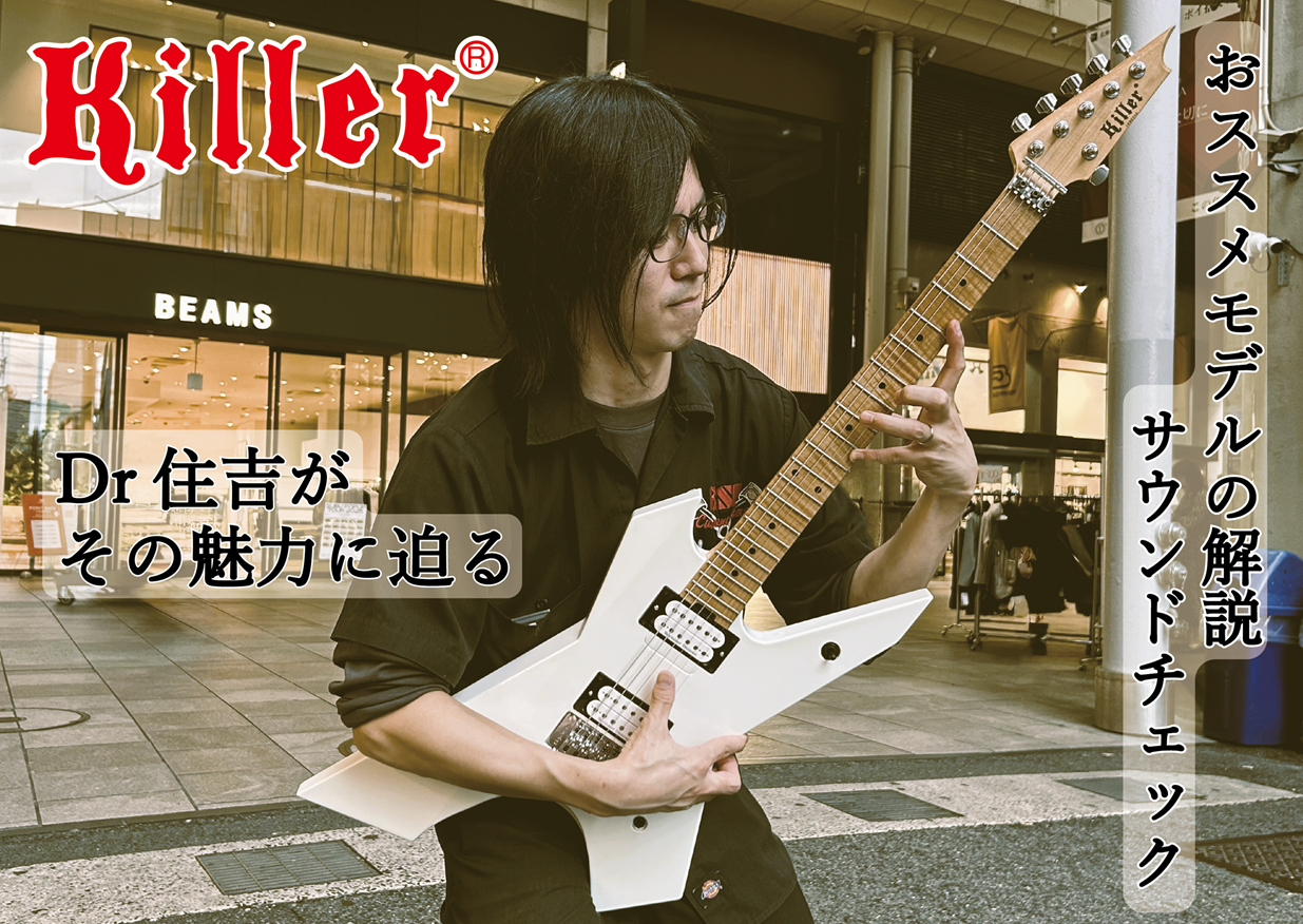 Dr.住吉オススメ!!Killer Guitarsの魅力♪ | BIGBOSS 広島