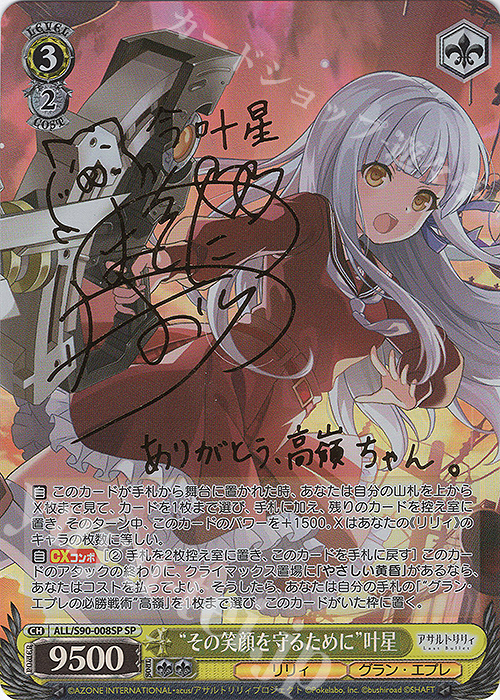 SP “その笑顔を守るために” 叶星(サイン入り) 販売 | アサルトリリィ