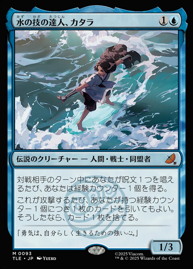 水の技の達人、カタラ (Katara, Waterbending Master) · Avatar: The