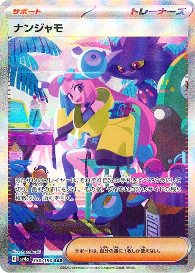 シャイニートレジャーex当たりカード買取価格表一覧【SR/ナンジャモSAR