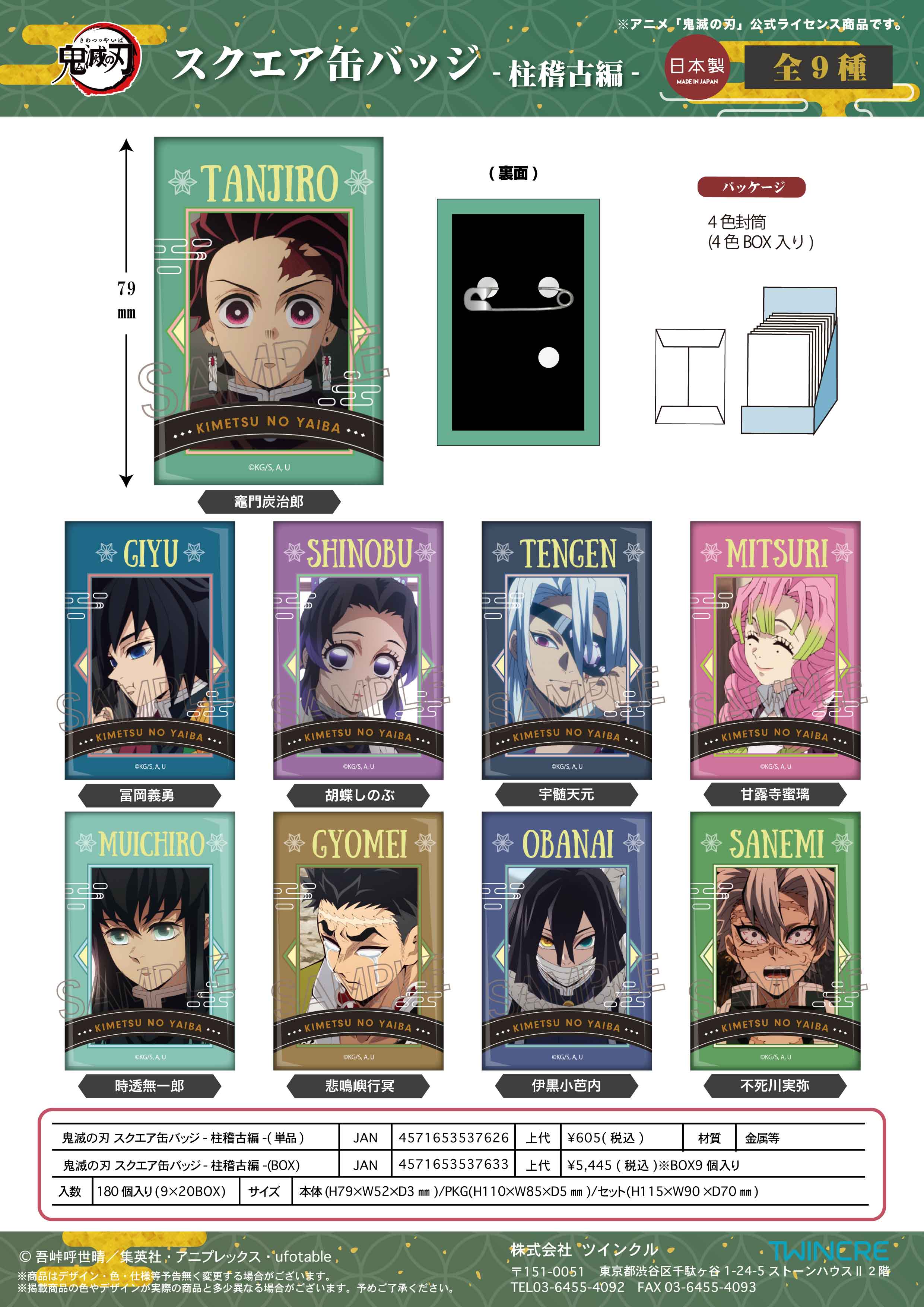 鬼滅の刃_スクエア缶バッジ -柱稽古編-【BOX／9個入り】 | 公式グッズ