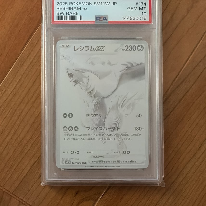 PSA10】レシラムex BWR [SV11W 174/086](拡張パック「ホワイトフレア