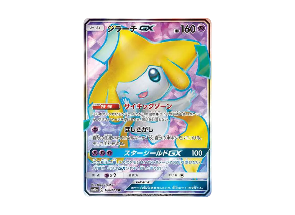 ジラーチGX SR[SM12a 180/173](ハイクラスパック「TAG TEAM GX タッグ
