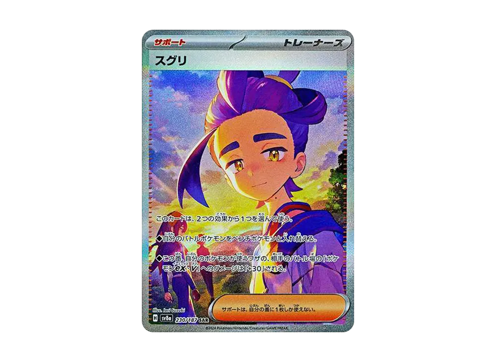 スグリ SAR [SV8a 230/187](ハイクラスパック「テラスタルフェスex