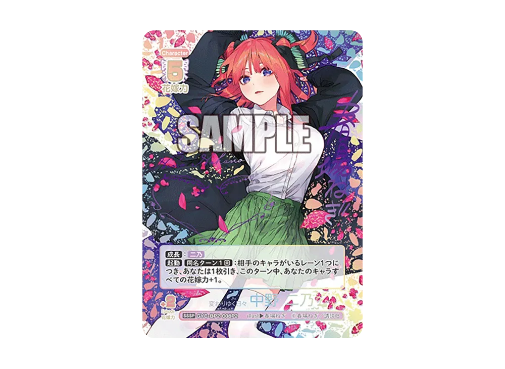 変わりゆく日々 中野 二乃 SSSP [GYC-BP2-008P2](ブースターパック