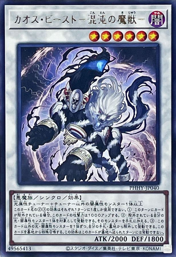 状態A】カオスビースト混沌の魔獣(PHHY-JP040) {R} の通販・買取価格