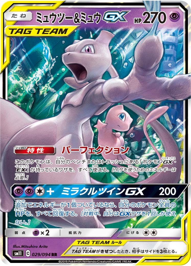状態A-】ミュウツー&ミュウGX RR (029/094) [SM11] の通販・買取価格