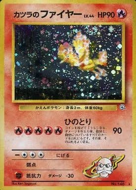 状態A-】カツラのファイヤー(旧裏) ☆ (146/-) [-] の通販・買取価格