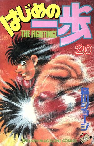 コミック全巻セット・まとめ買い】はじめの一歩(1～145巻)セット