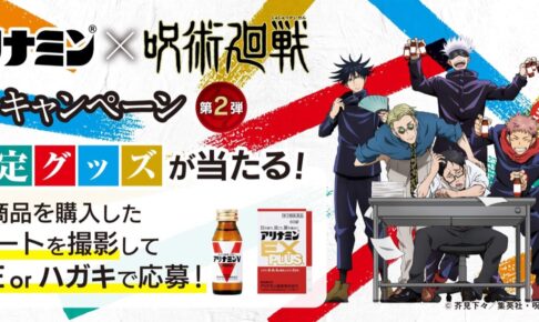 呪術廻戦 × アリナミン コラボキャンペーン第2弾 7月1日より実施!