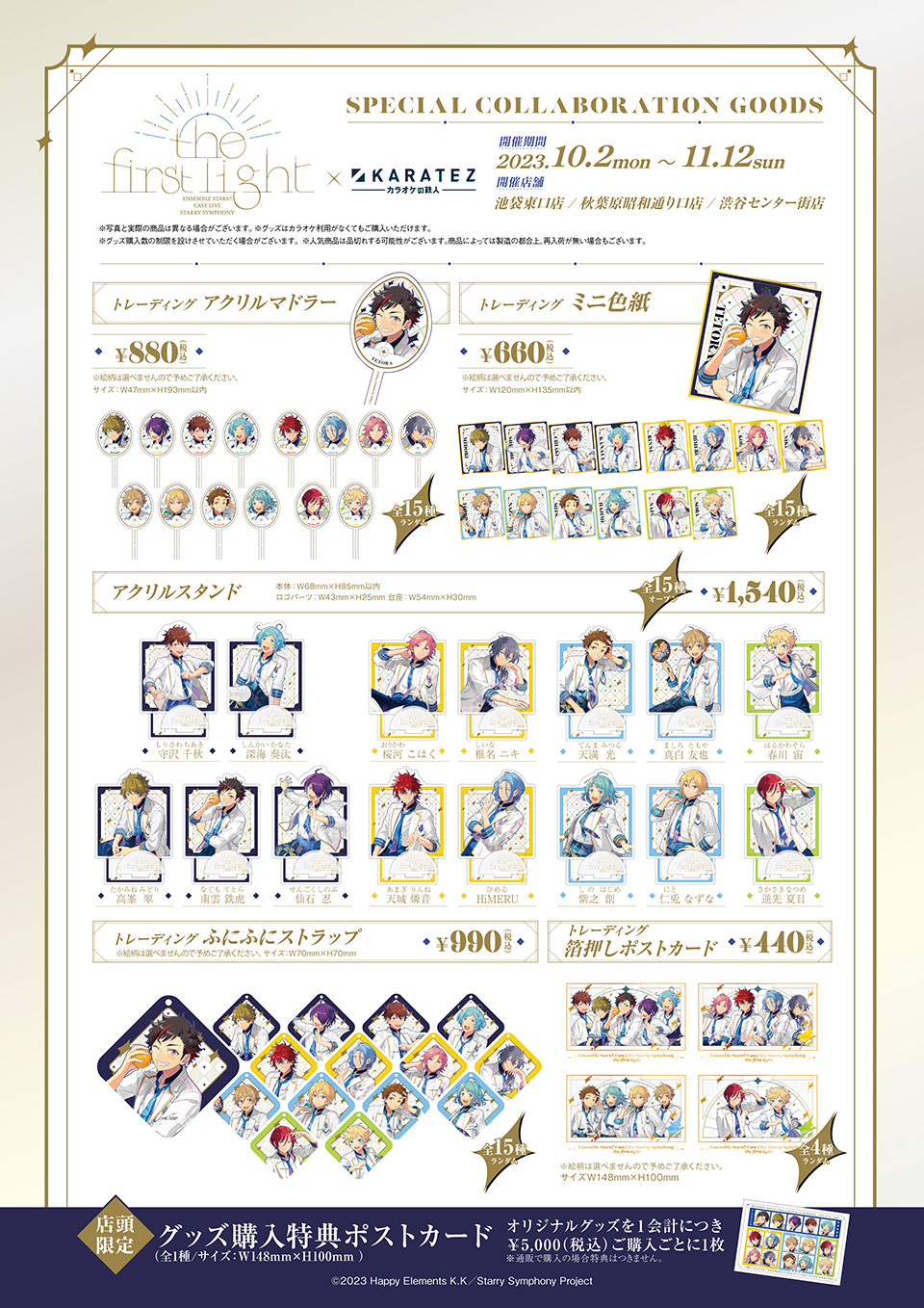 あんさんぶるスターズ！！ × カラオケの鉄人 10月2日よりコラボ開催!