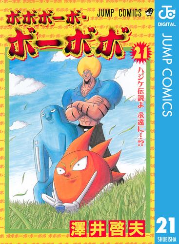 ボボボーボ・ボーボボ 21 冊セット 全巻 | 漫画全巻ドットコム