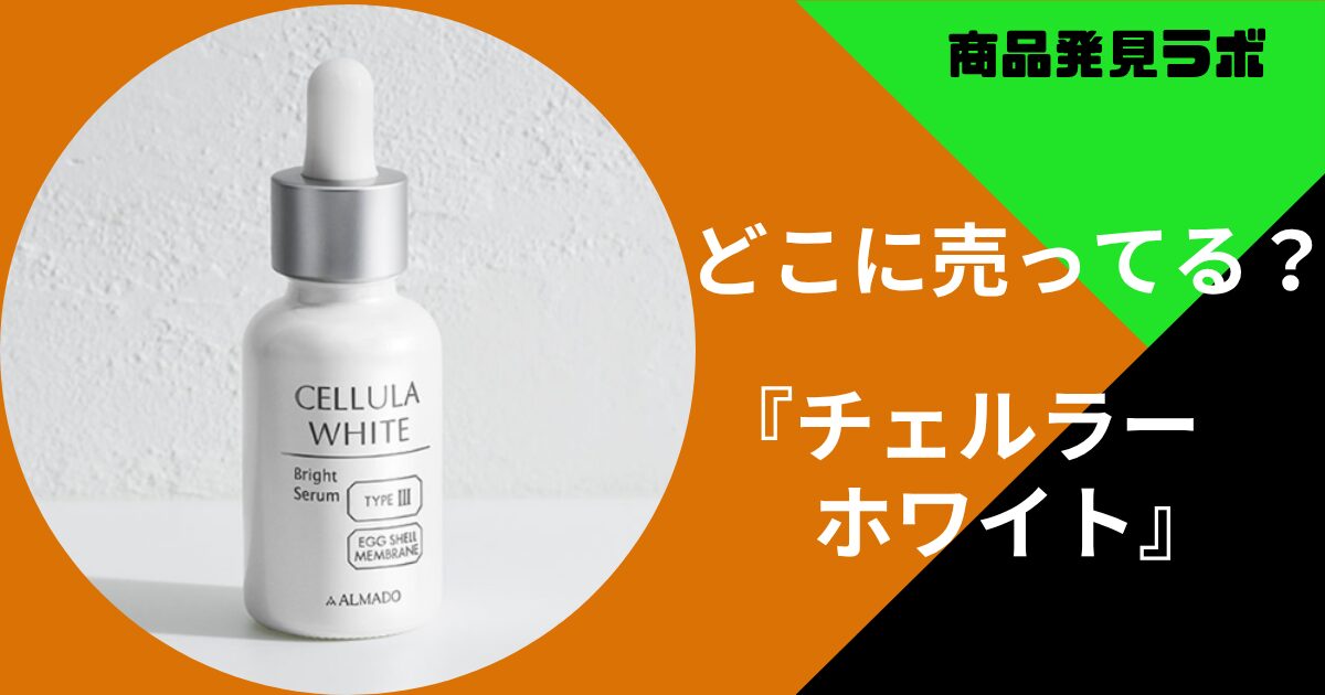 チェルラーホワイトはどこで買える？ロフトやアットコスメなど販売店