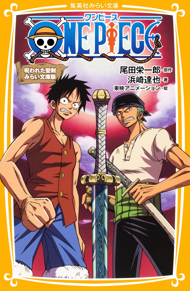 ONE PIECE 呪われた聖剣 みらい文庫版／浜崎 達也／東映アニメーション