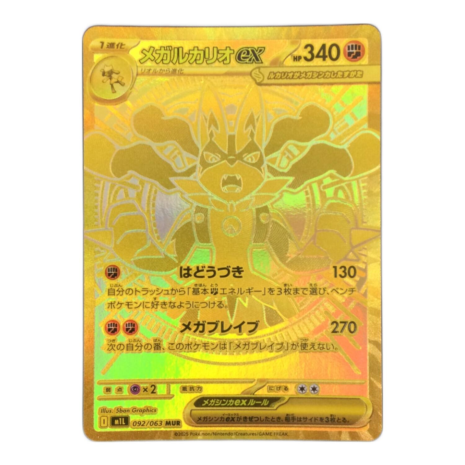 メガルカリオex 092/063 MUR ポケモンカード｜トレファクONLINE