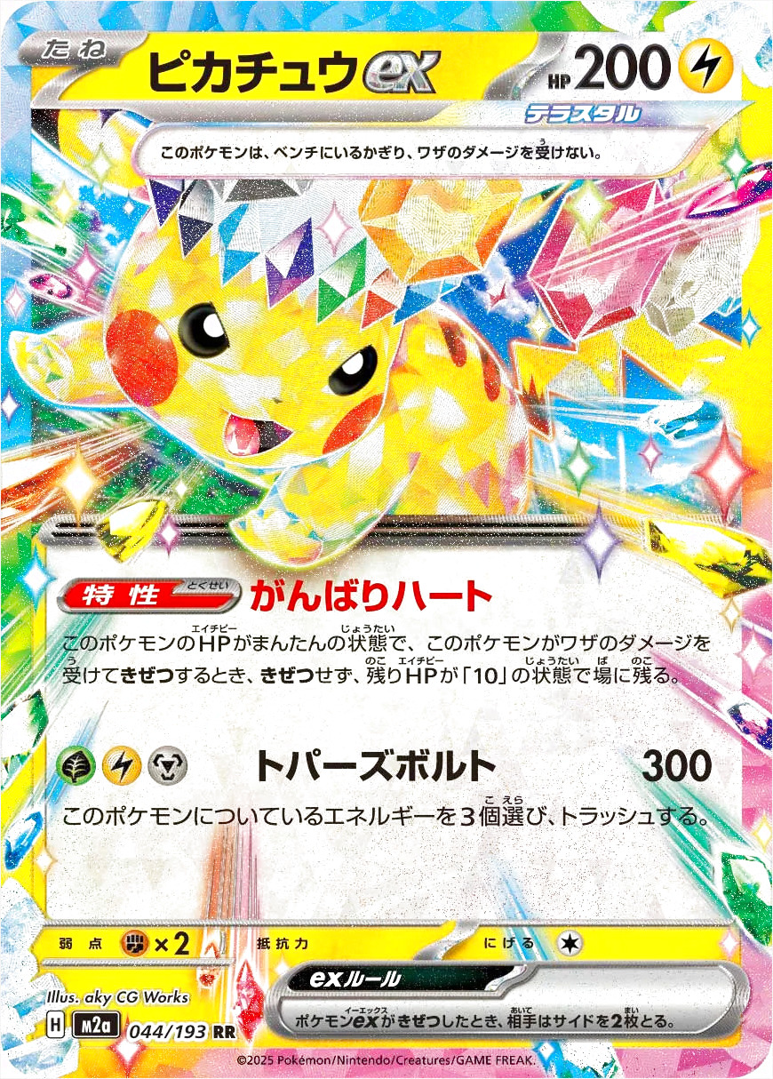 ピカチュウex(hp:200/がんばりハート/トパーズボルト)の効果や採用され