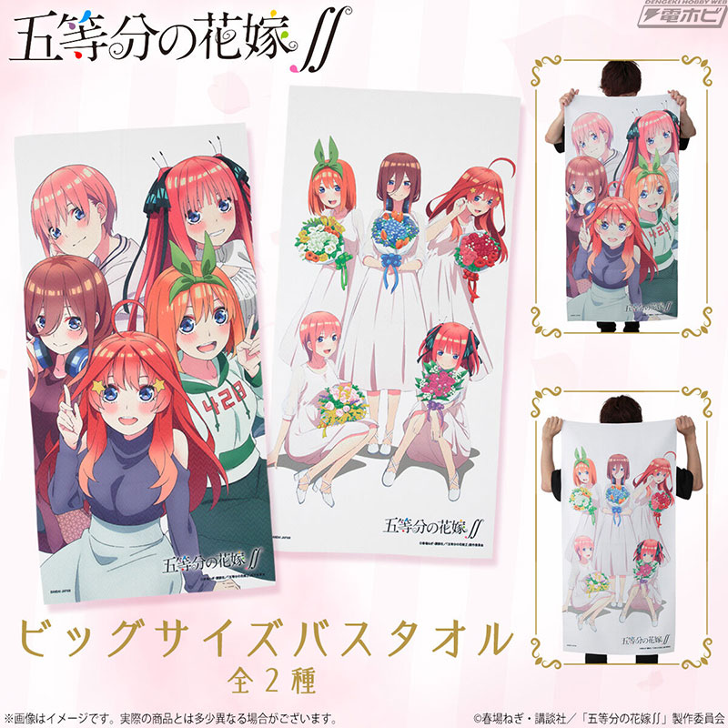 五等分の花嫁∬』可愛い五つ子のビッグサイズバスタオルが登場！人気