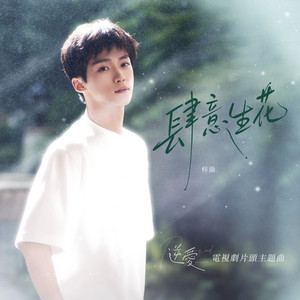 不渝– Single de 梓渝| Spotify