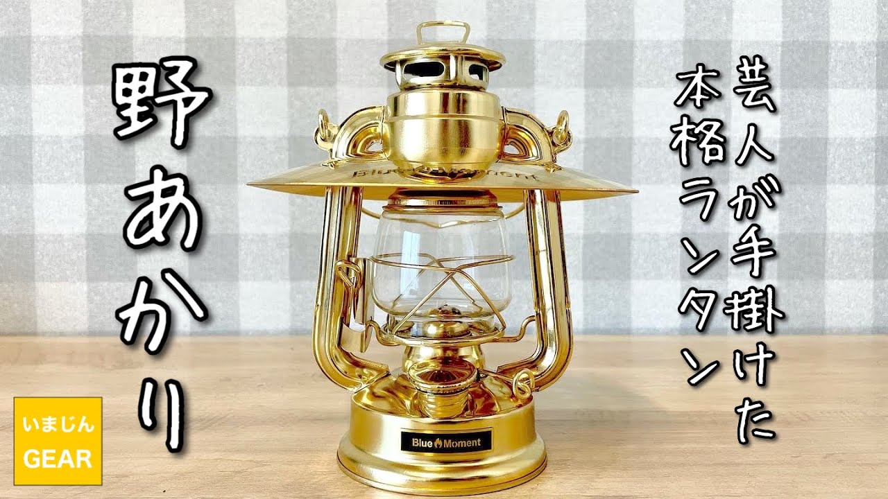 キャンプランタン】キャンプ芸人の阿諏訪さんが手掛けた本格オイル