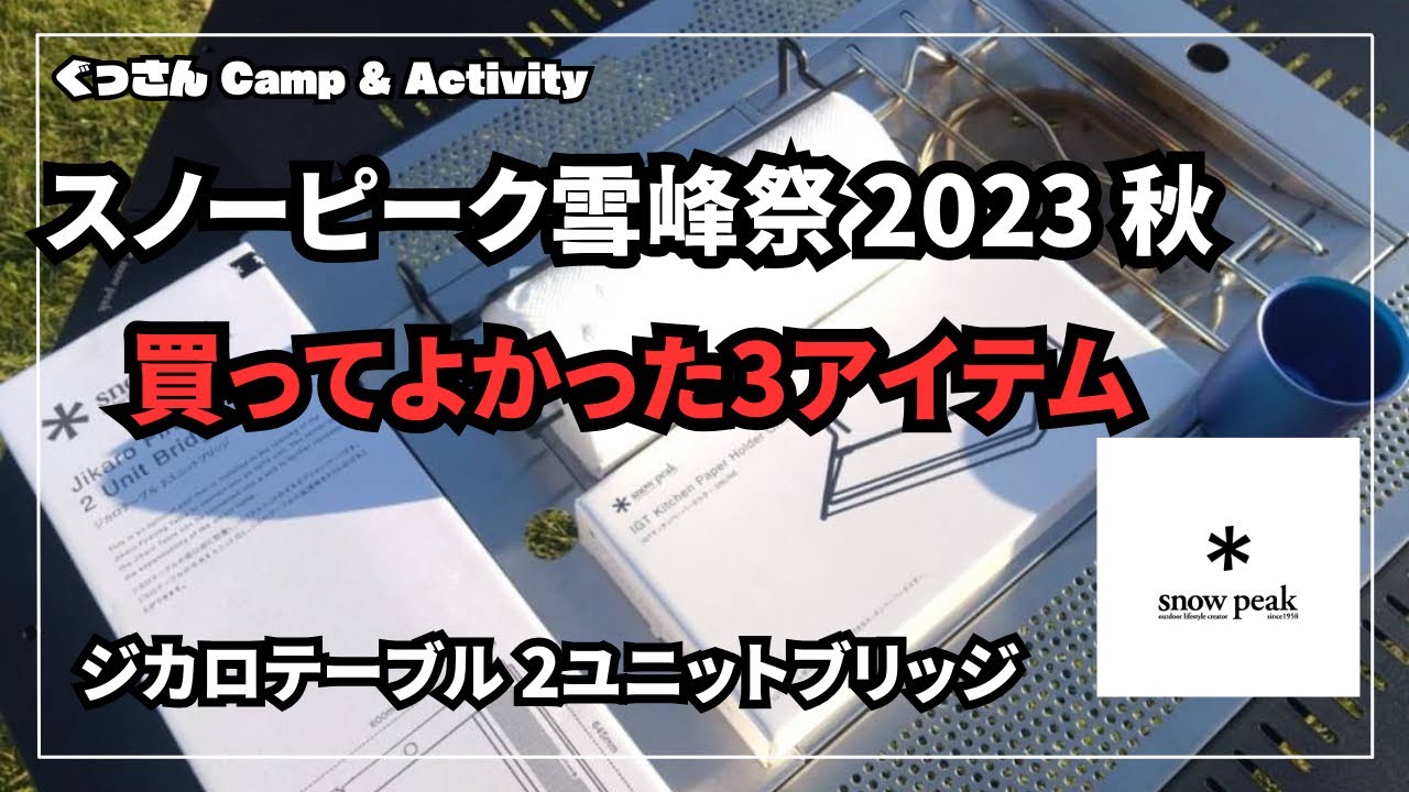 スノーピーク 雪峰祭 2023 秋 買って良かった3アイテム】ジカロ
